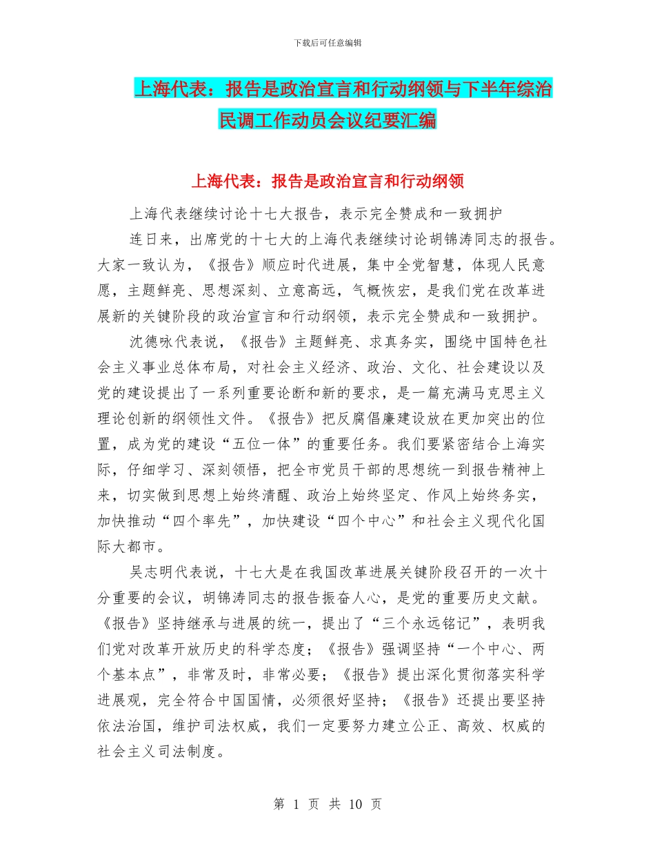 上海代表：报告是政治宣言和行动纲领与下半年综治民调工作动员会议纪要汇编_第1页