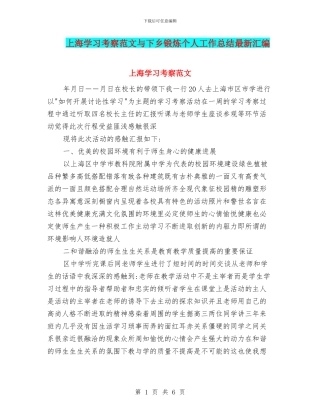 上海学习考察范文与下乡锻炼个人工作总结最新汇编