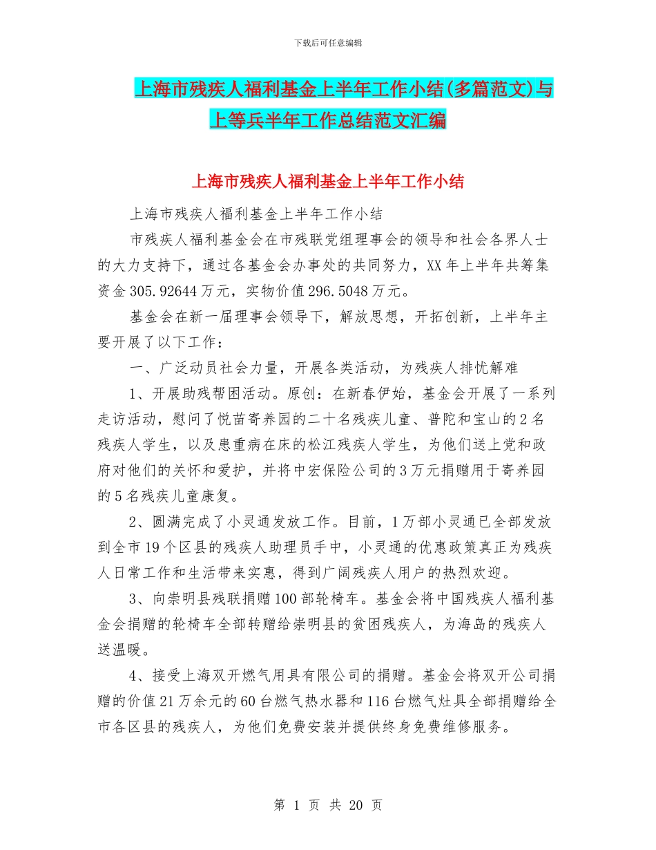上海市残疾人福利基金上半年工作小结与上等兵半年工作总结范文汇编_第1页