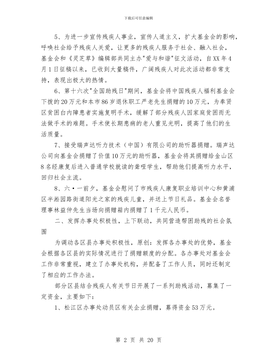 上海市残疾人福利基金上半年工作小结与上等兵半年工作总结范文汇编_第2页
