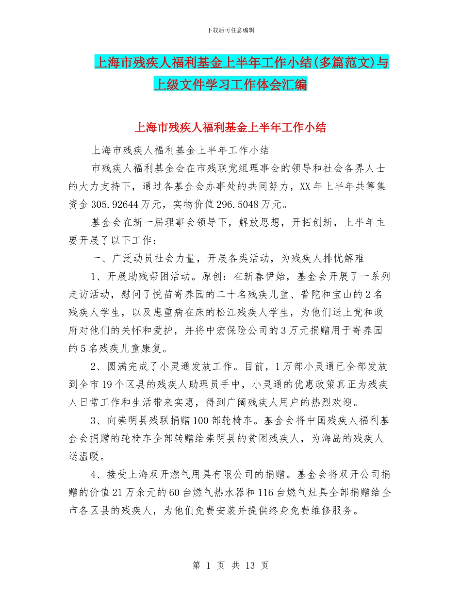 上海市残疾人福利基金上半年工作小结与上级文件学习工作体会汇编_第1页