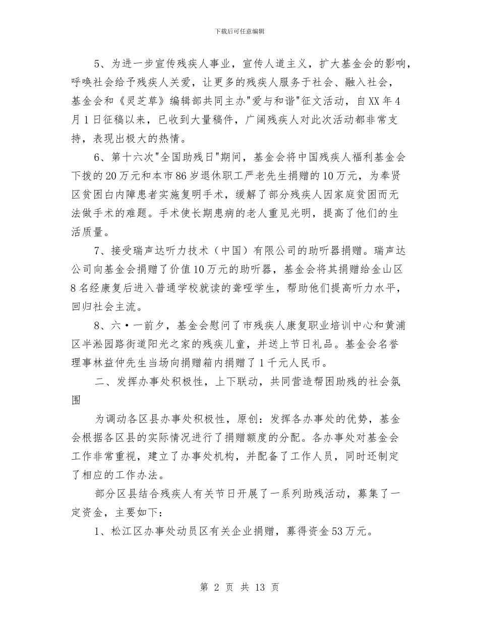上海市残疾人福利基金上半年工作小结与上级文件学习工作体会汇编_第2页