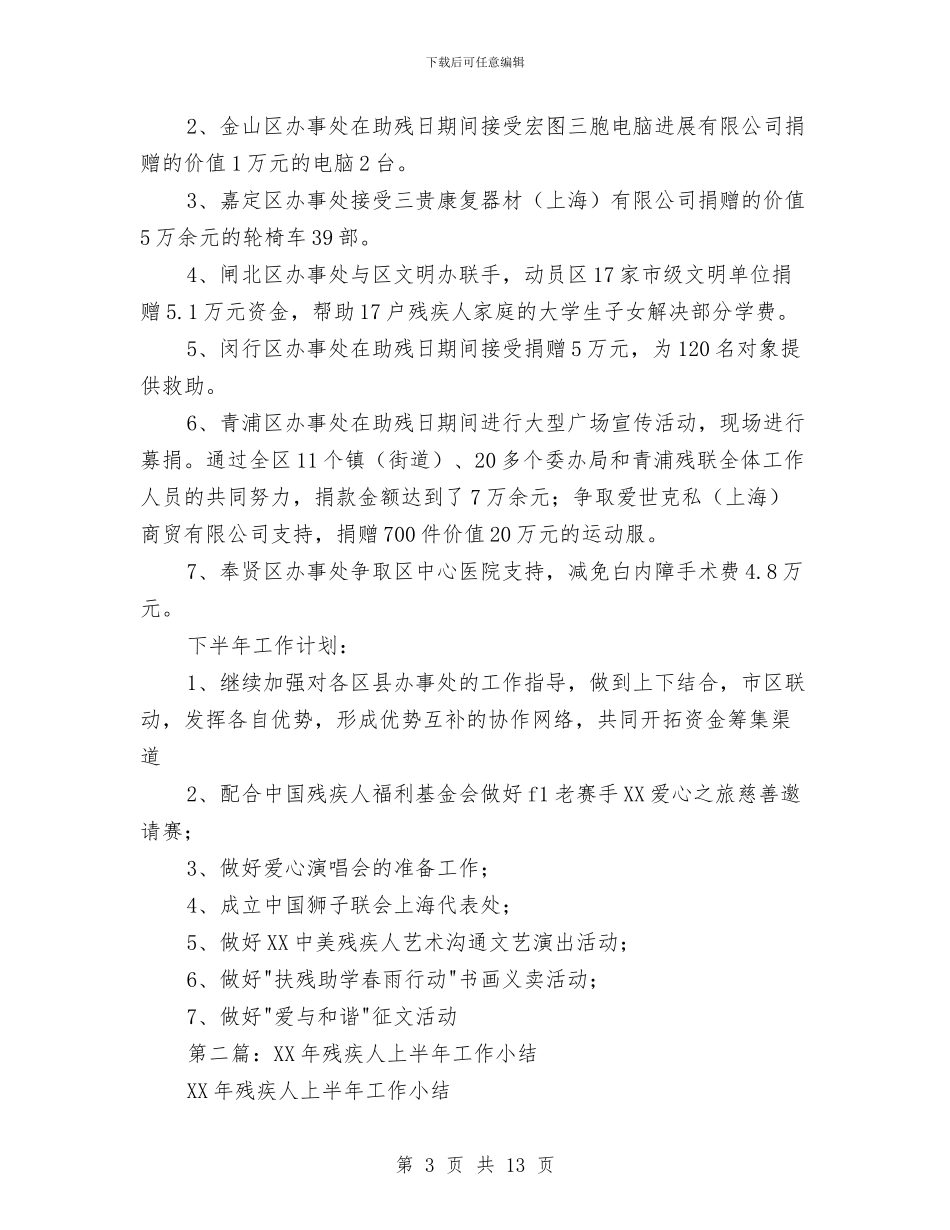 上海市残疾人福利基金上半年工作小结与上级文件学习工作体会汇编_第3页