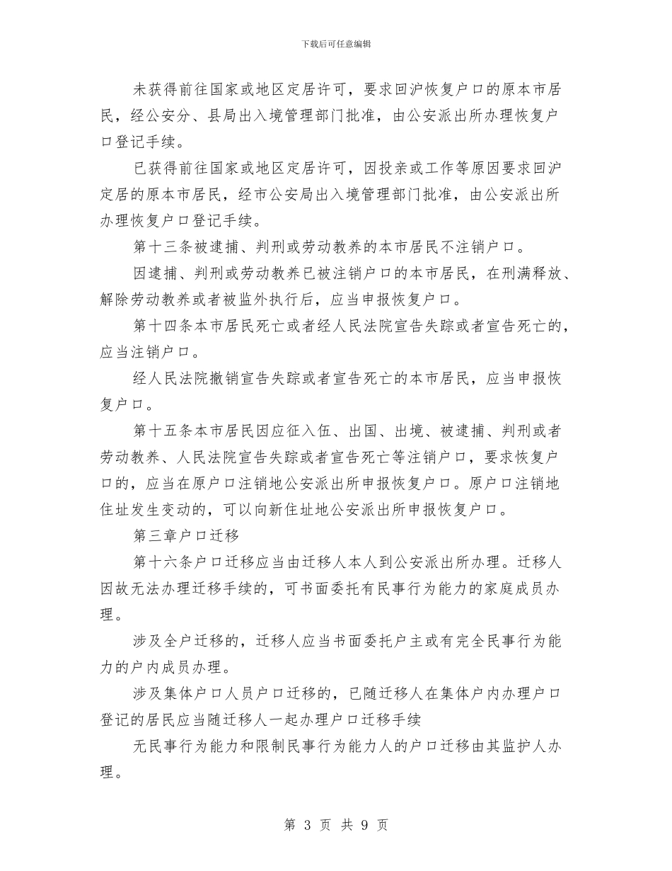 上海市户籍管理制度与上海真爱梦想公益基金会演讲稿汇编_第3页