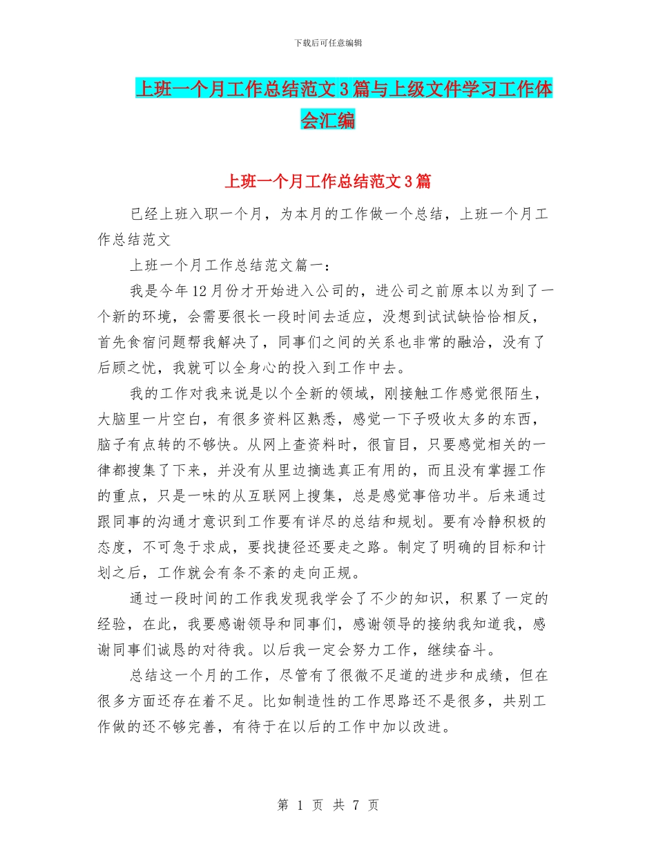 上班一个月工作总结范文3篇与上级文件学习工作体会汇编_第1页