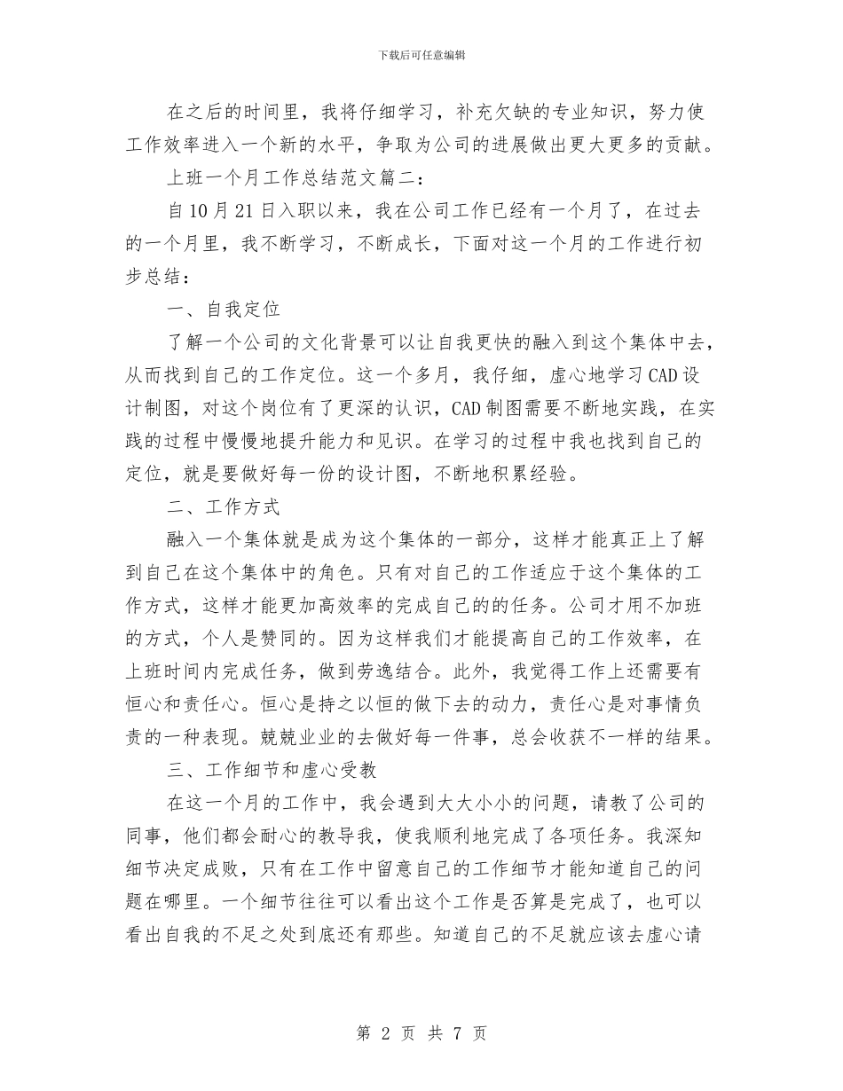 上班一个月工作总结范文3篇与上级文件学习工作体会汇编_第2页