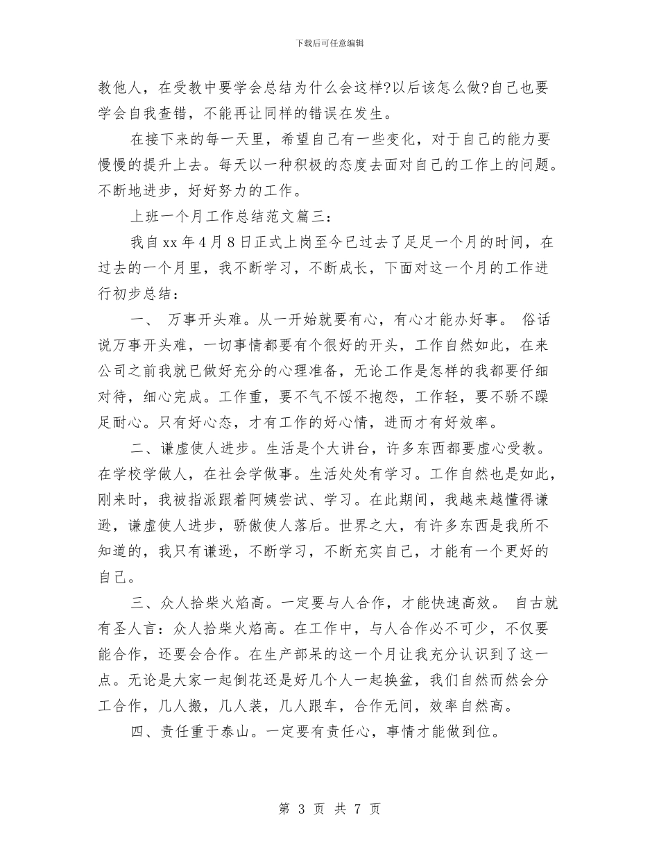上班一个月工作总结范文3篇与上级文件学习工作体会汇编_第3页