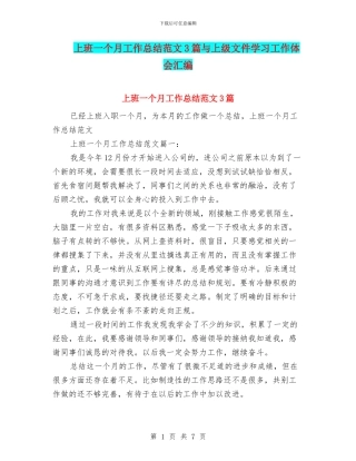 上班一个月工作总结范文3篇与上级文件学习工作体会汇编
