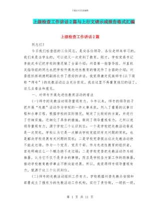 上级检查工作讲话2篇与上行文请示或报告格式汇编
