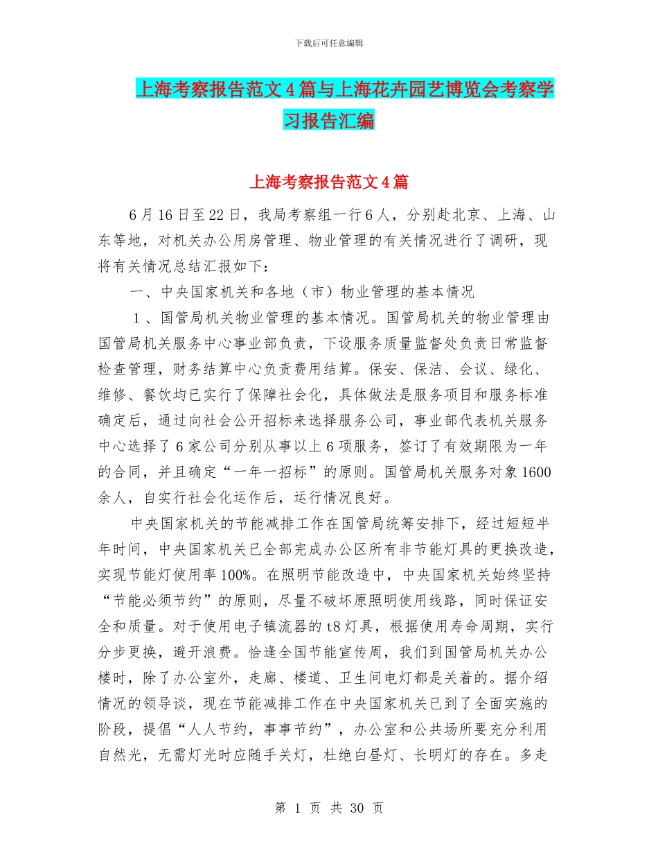 上海考察报告范文4篇与上海花卉园艺博览会考察学习报告汇编_第1页