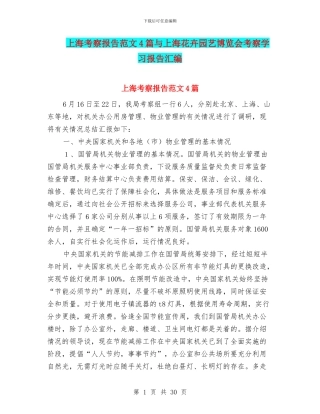 上海考察报告范文4篇与上海花卉园艺博览会考察学习报告汇编