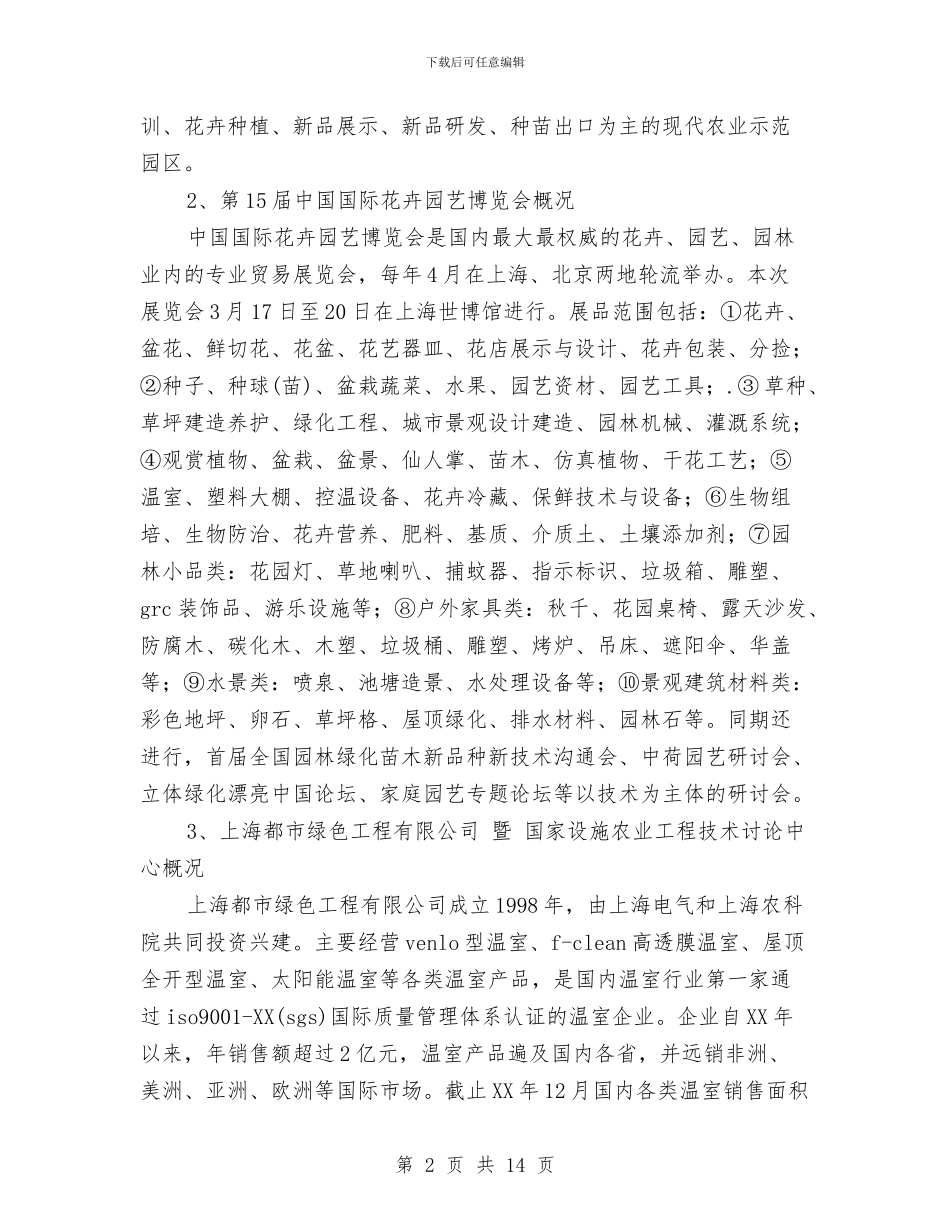上海花卉园艺博览会考察学习报告与上行文请示或报告格式汇编_第2页