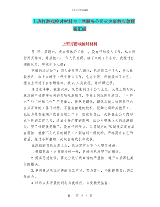 上班打游戏检讨材料与上网服务公司火灾事故应急预案汇编