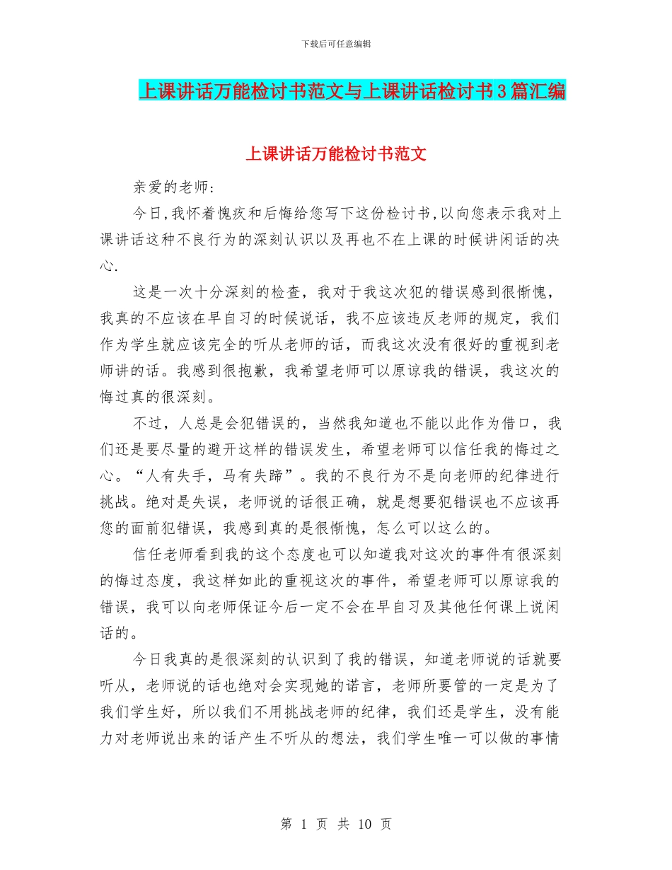 上课讲话万能检讨书范文与上课讲话检讨书3篇汇编_第1页