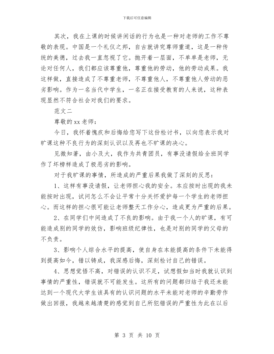 上课讲话万能检讨书范文与上课讲话检讨书3篇汇编_第3页