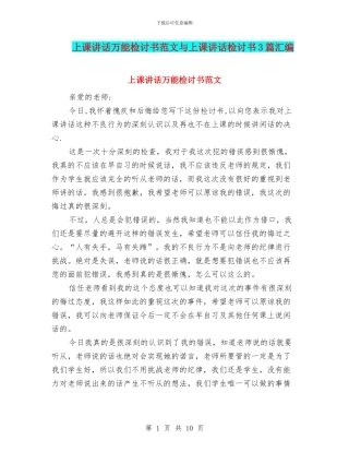 上课讲话万能检讨书范文与上课讲话检讨书3篇汇编