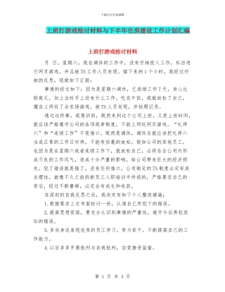 上班打游戏检讨材料与下半年住房建设工作计划汇编