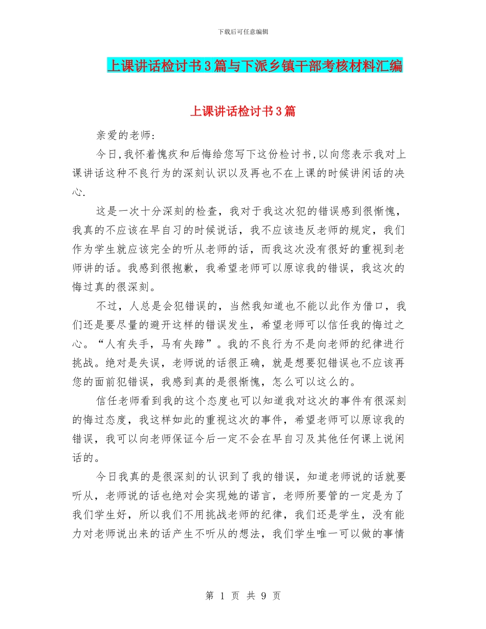 上课讲话检讨书3篇与下派乡镇干部考核材料汇编_第1页