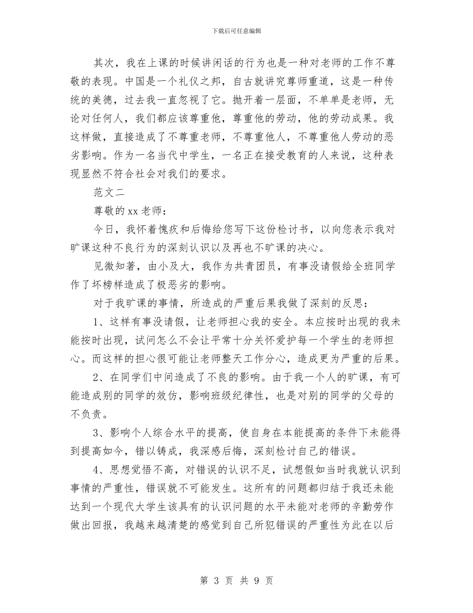 上课讲话检讨书3篇与下派乡镇干部考核材料汇编_第3页