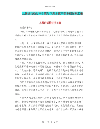 上课讲话检讨书3篇与下派乡镇干部考核材料汇编