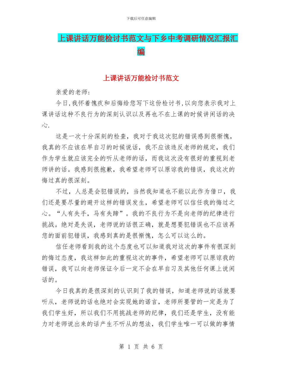 上课讲话万能检讨书范文与下乡中考调研情况汇报汇编_第1页
