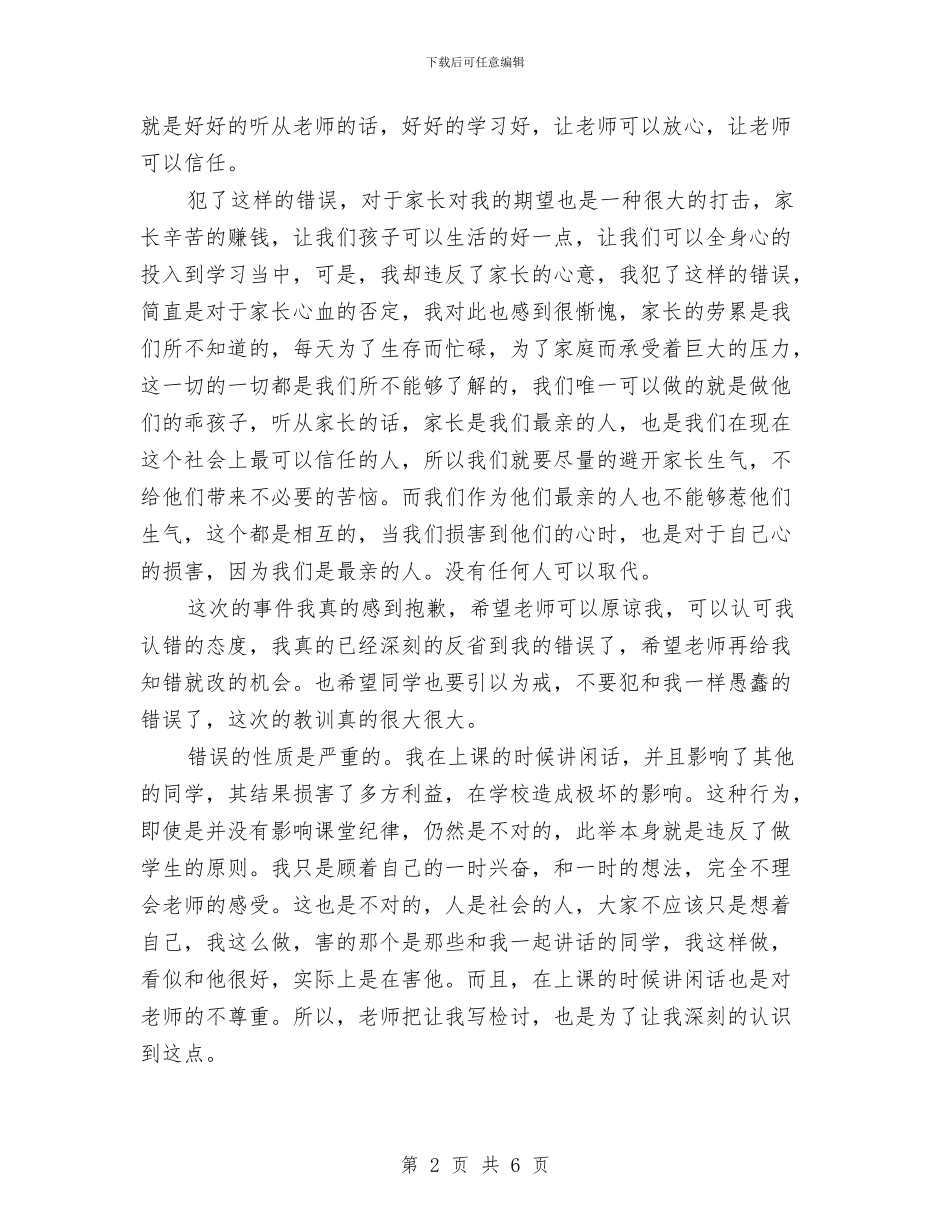 上课讲话万能检讨书范文与下乡中考调研情况汇报汇编_第2页