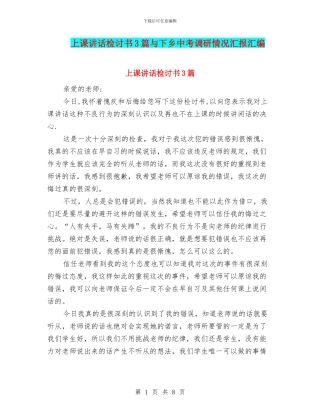 上课讲话检讨书3篇与下乡中考调研情况汇报汇编