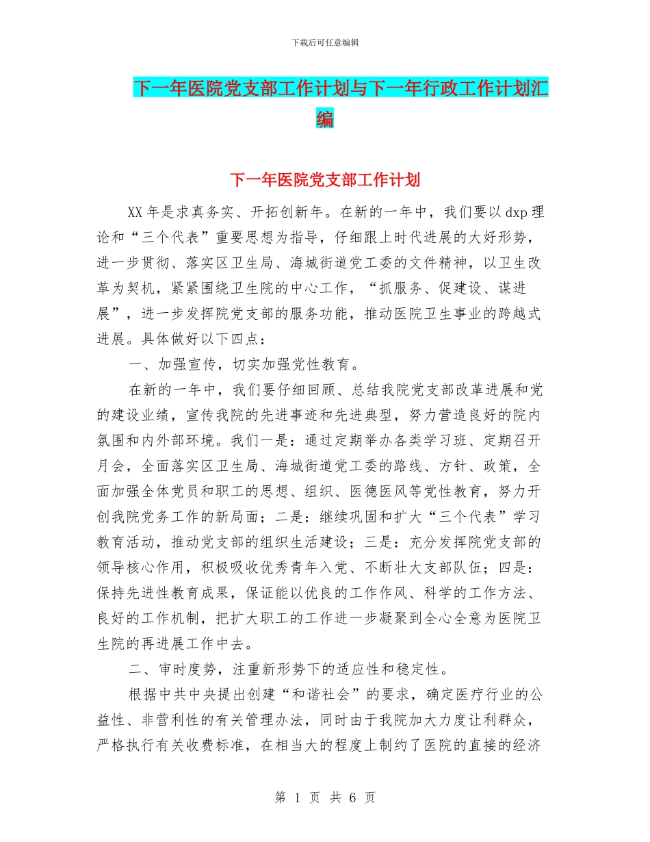 下一年医院党支部工作计划与下一年行政工作计划汇编_第1页