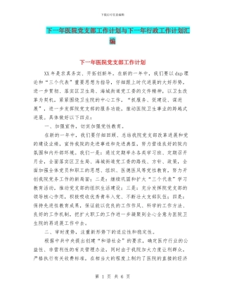 下一年医院党支部工作计划与下一年行政工作计划汇编