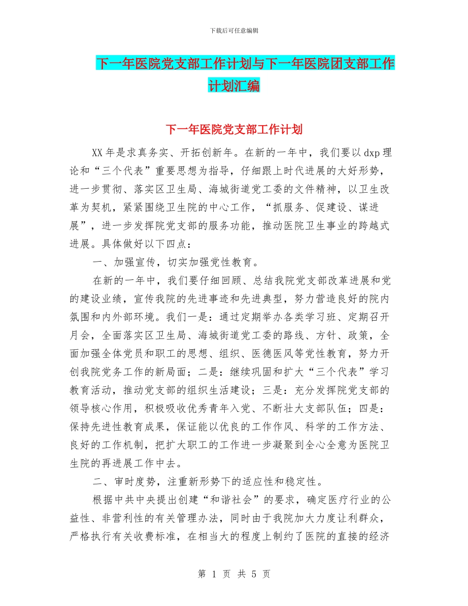 下一年医院党支部工作计划与下一年医院团支部工作计划汇编_第1页