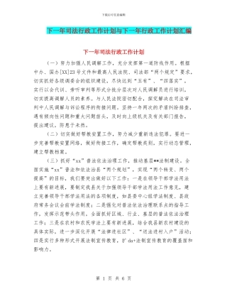 下一年司法行政工作计划与下一年行政工作计划汇编