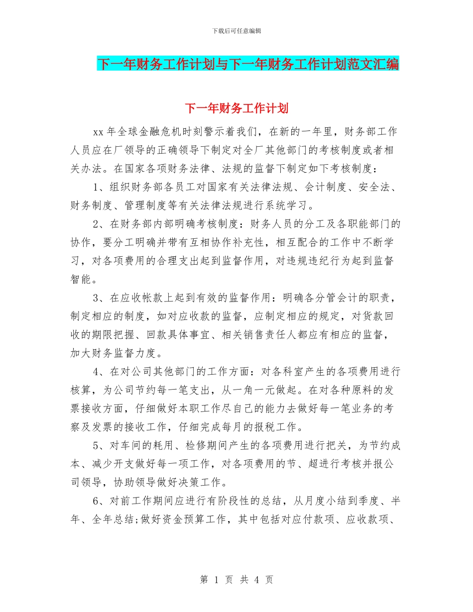 下一年财务工作计划与下一年财务工作计划范文汇编_第1页