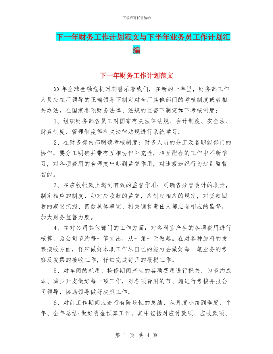 下一年财务工作计划范文与下半年业务员工作计划汇编_第1页