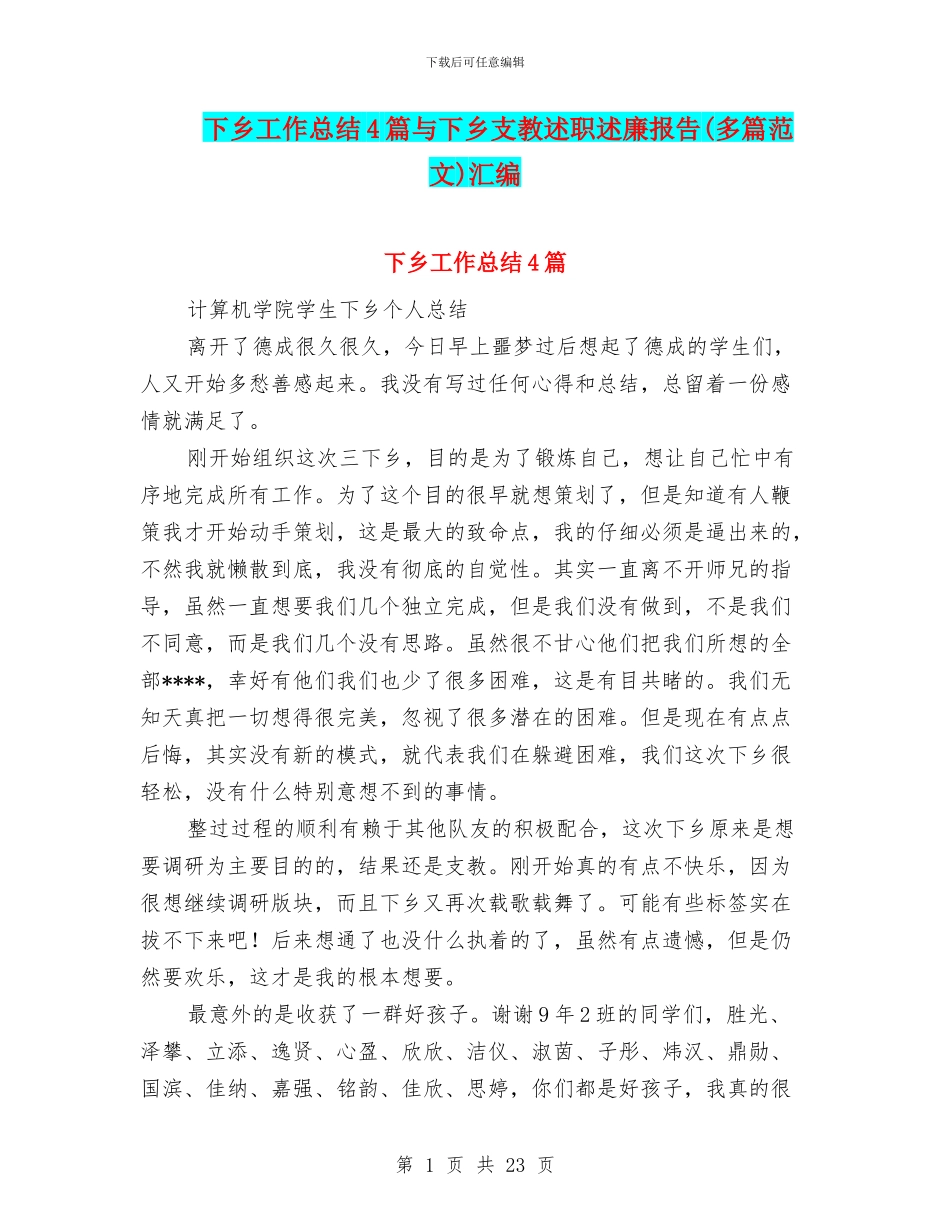 下乡工作总结4篇与下乡支教述职述廉报告汇编_第1页