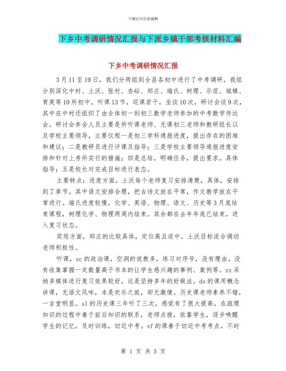 下乡中考调研情况汇报与下派乡镇干部考核材料汇编_第1页