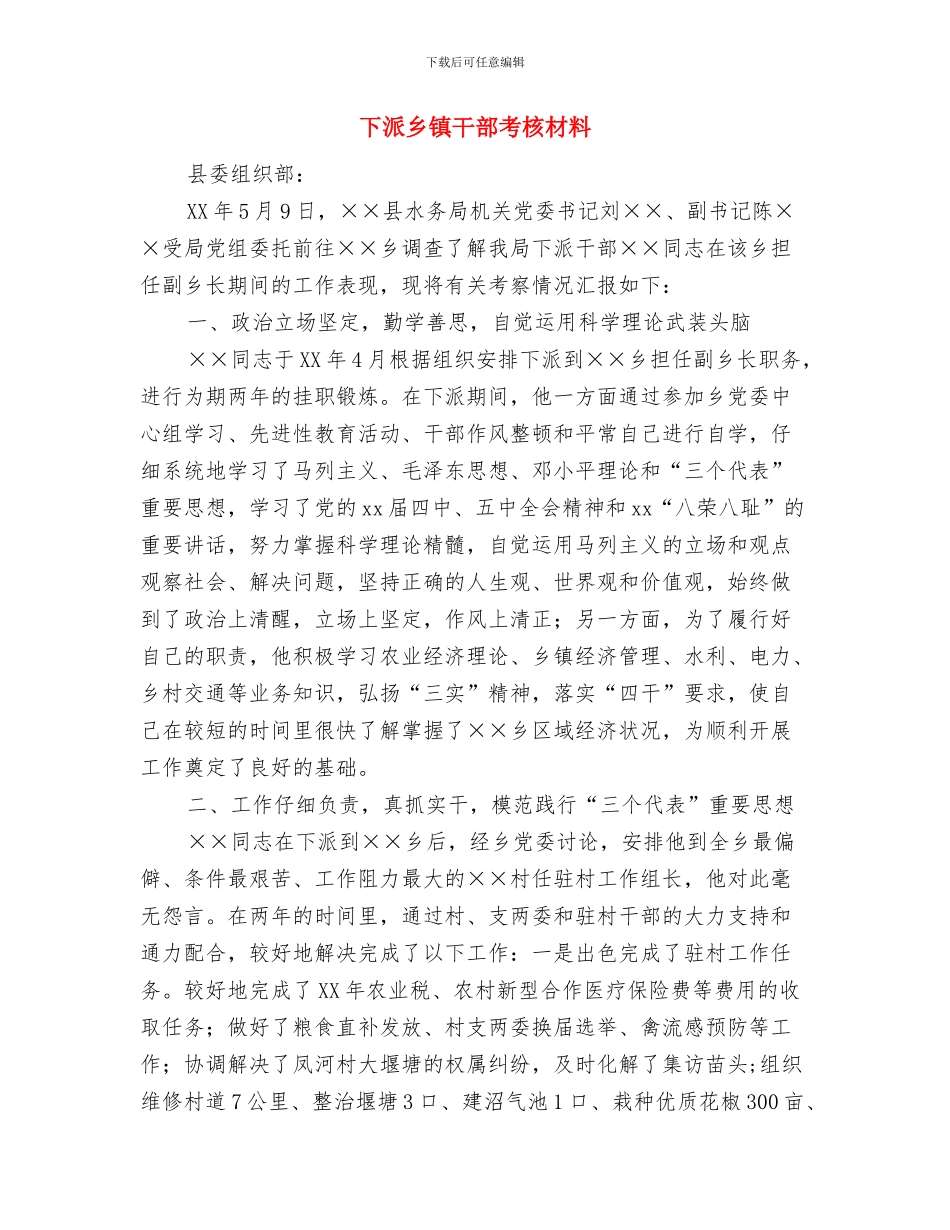 下乡中考调研情况汇报与下派乡镇干部考核材料汇编_第3页