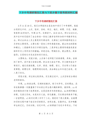 下乡中考调研情况汇报与下派乡镇干部考核材料汇编