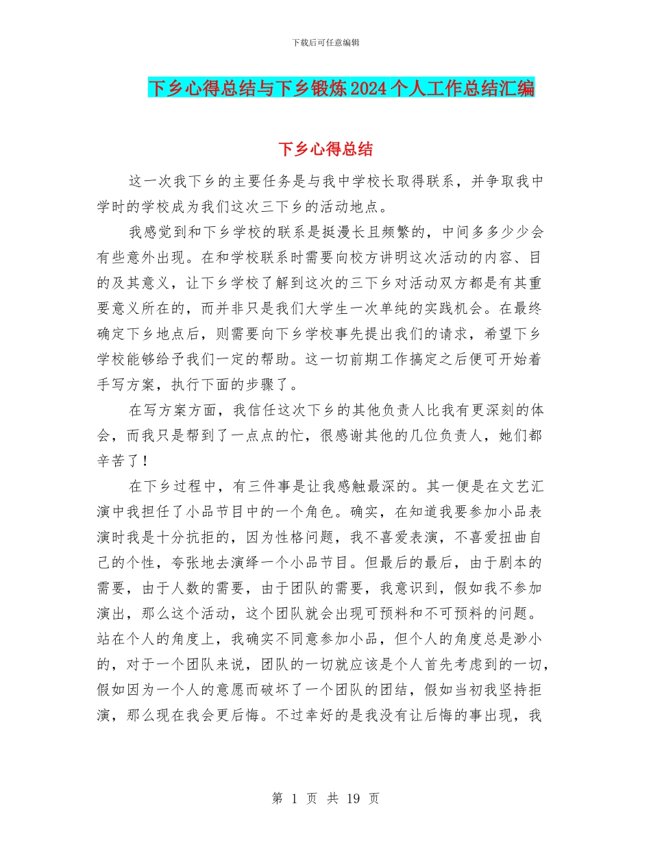 下乡心得总结与下乡锻炼2024个人工作总结汇编_第1页