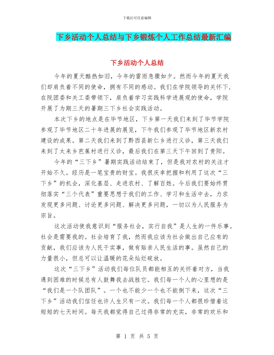 下乡活动个人总结与下乡锻炼个人工作总结最新汇编_第1页