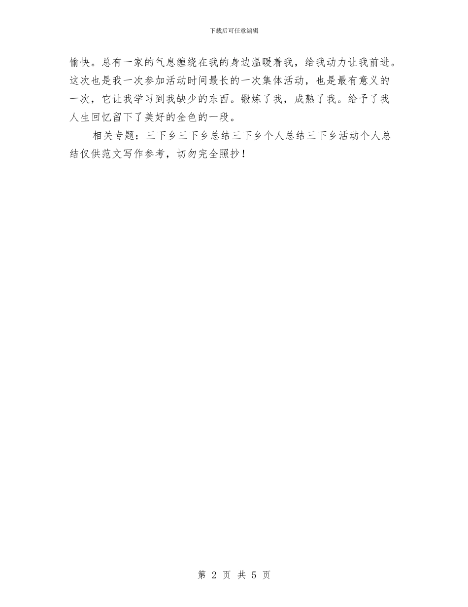 下乡活动个人总结与下乡锻炼个人工作总结最新汇编_第2页