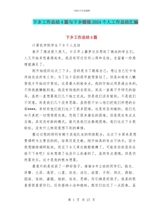 下乡工作总结4篇与下乡锻炼2024个人工作总结汇编