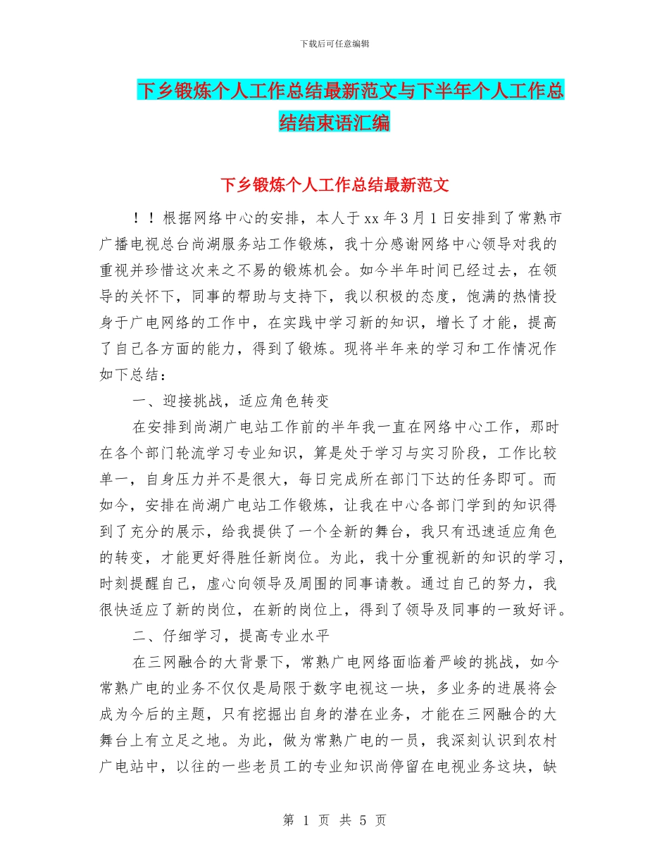 下乡锻炼个人工作总结最新范文与下半年个人工作总结结束语汇编_第1页