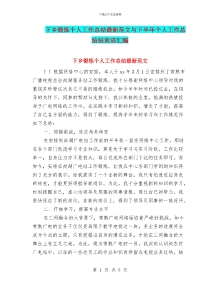 下乡锻炼个人工作总结最新范文与下半年个人工作总结结束语汇编