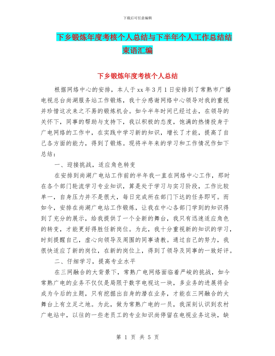 下乡锻炼年度考核个人总结与下半年个人工作总结结束语汇编_第1页