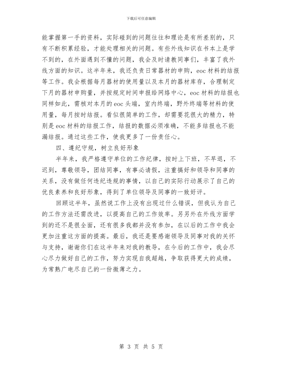 下乡锻炼年度考核个人总结与下半年个人工作总结结束语汇编_第3页