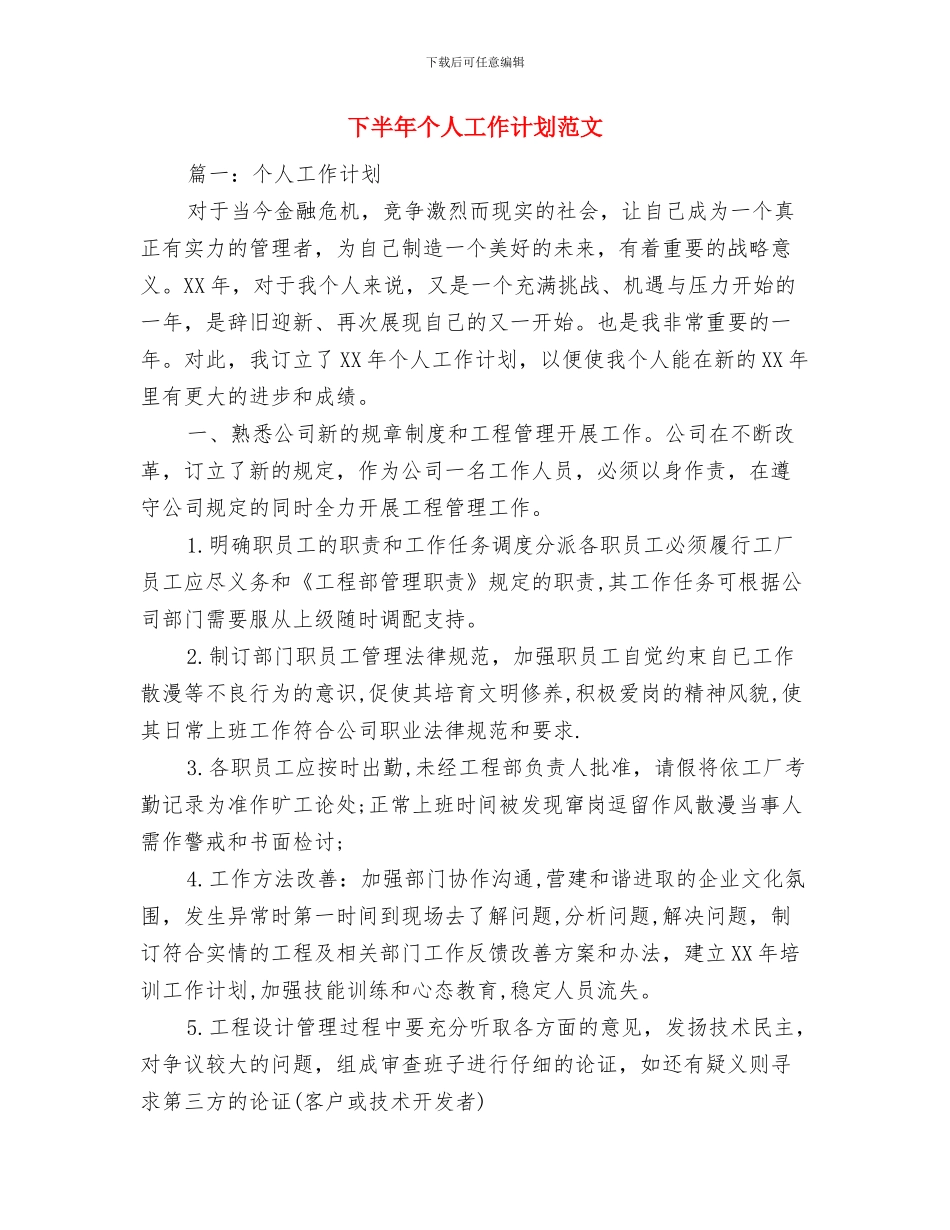 下半年业务员工作计划模板与下半年个人工作计划范文汇编_第2页