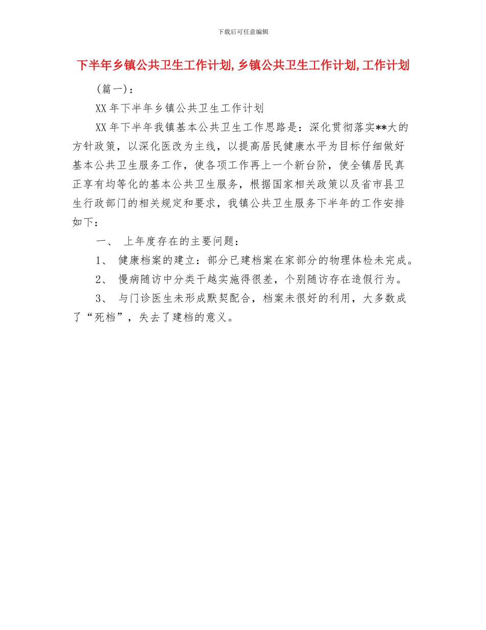 下半年业务员工作计划模板与下半年乡镇公共卫生工作计划汇编_第2页