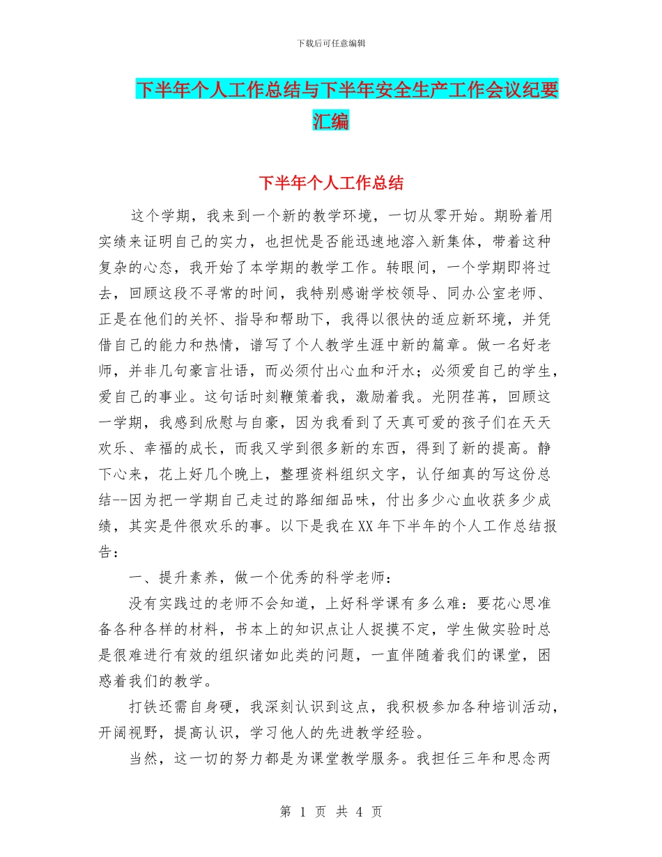 下半年个人工作总结与下半年安全生产工作会议纪要汇编_第1页