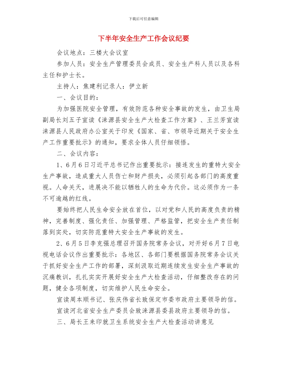 下半年个人工作总结与下半年安全生产工作会议纪要汇编_第3页