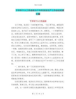 下半年个人工作总结与下半年安全生产工作会议纪要汇编